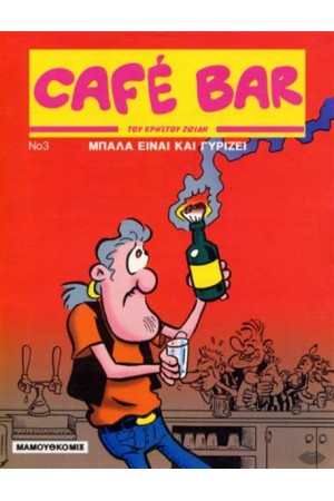 CAFE BAR 3: ΜΠΑΛΑ ΕΙΝΑΙ ΚΑΙ ΓΥΡΙΖΕΙ!