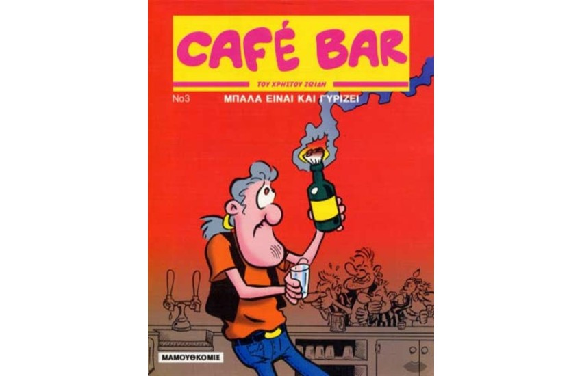 CAFE BAR 3: ΜΠΑΛΑ ΕΙΝΑΙ ΚΑΙ ΓΥΡΙΖΕΙ!