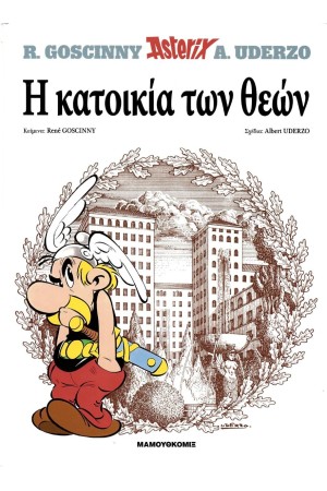 ΑΣΤΕΡΙΞ 7 - Η ΚΑΤΟΙΚΙΑ ΤΩΝ ΘΕΩΝ