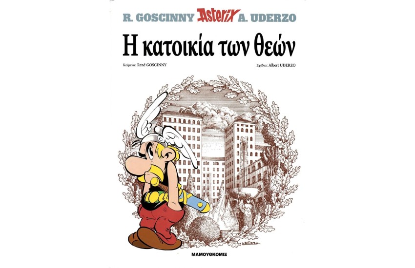 ΑΣΤΕΡΙΞ 7 - Η ΚΑΤΟΙΚΙΑ ΤΩΝ ΘΕΩΝ