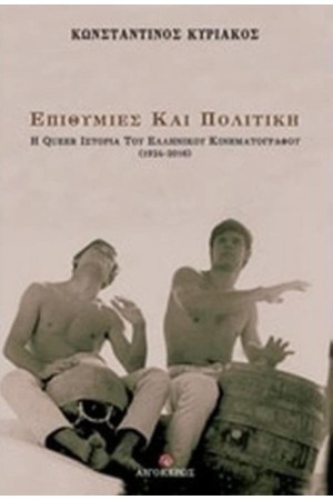 ΕΠΙΘΥΜΙΕΣ ΚΑΙ ΠΟΛΙΤΙΚΗ