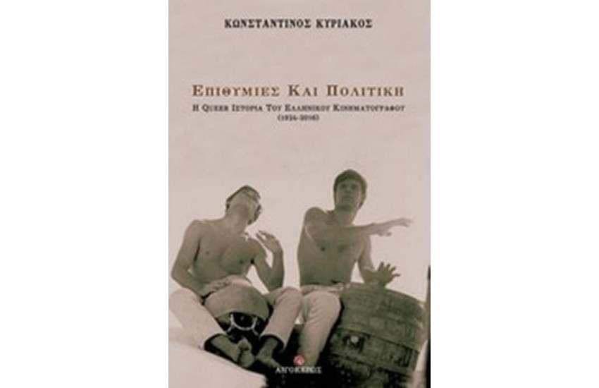 ΕΠΙΘΥΜΙΕΣ ΚΑΙ ΠΟΛΙΤΙΚΗ