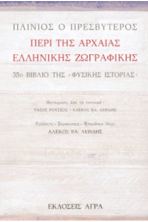 ΠΕΡΙ ΤΗΣ ΑΡΧΑΙΑΣ ΕΛΛΗΝΙΚΗΣ ΖΩΓΡΑΦΙΚΗΣ