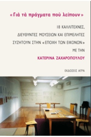 ΓΙΑ ΤΑ ΠΡΑΓΜΑΤΑ ΠΟΥ ΛΕΙΠΟΥΝ