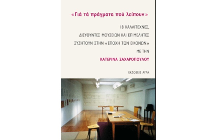 ΓΙΑ ΤΑ ΠΡΑΓΜΑΤΑ ΠΟΥ ΛΕΙΠΟΥΝ
