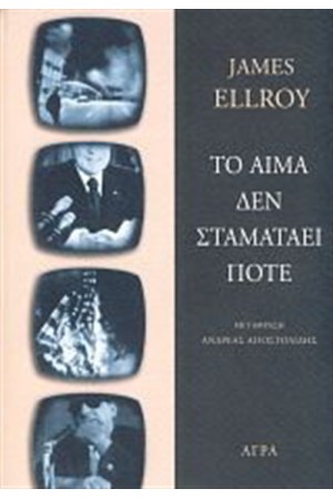 ΤΟ ΑΙΜΑ ΔΕΝ ΣΤΑΜΑΤΑΕΙ ΠΟΤΕ ΤΟ ΑΙΜΑ ΔΕΝ ΣΤΑΜΑΤΑΕΙ ΠΟΤΕ