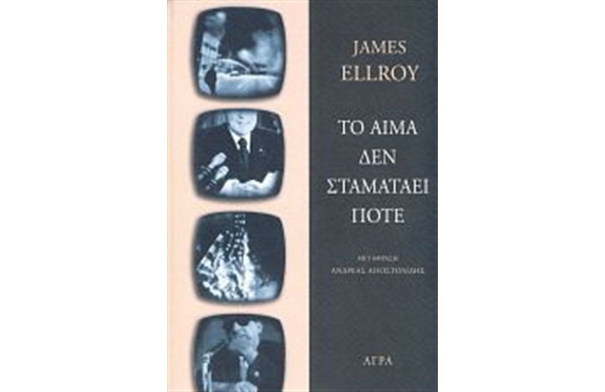 ΤΟ ΑΙΜΑ ΔΕΝ ΣΤΑΜΑΤΑΕΙ ΠΟΤΕ