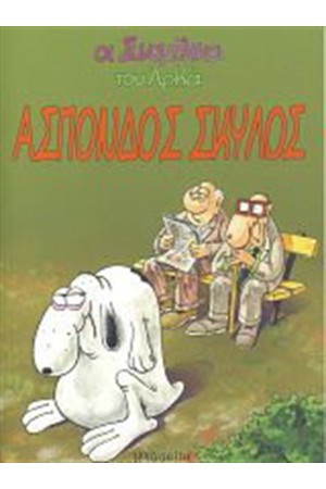 ΑΣΠΟΝΔΟΣ ΣΚΥΛΟΣ - ΟΙ ΣΥΝΟΜΗΛΙΚΟΙ 3 ΑΣΠΟΝΔΟΣ ΣΚΥΛΟΣ - ΟΙ ΣΥΝΟΜΗΛΙΚΟΙ 3