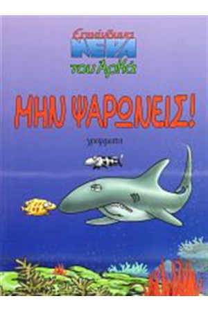 ΜΗΝ ΨΑΡΩΝΕΙΣ!