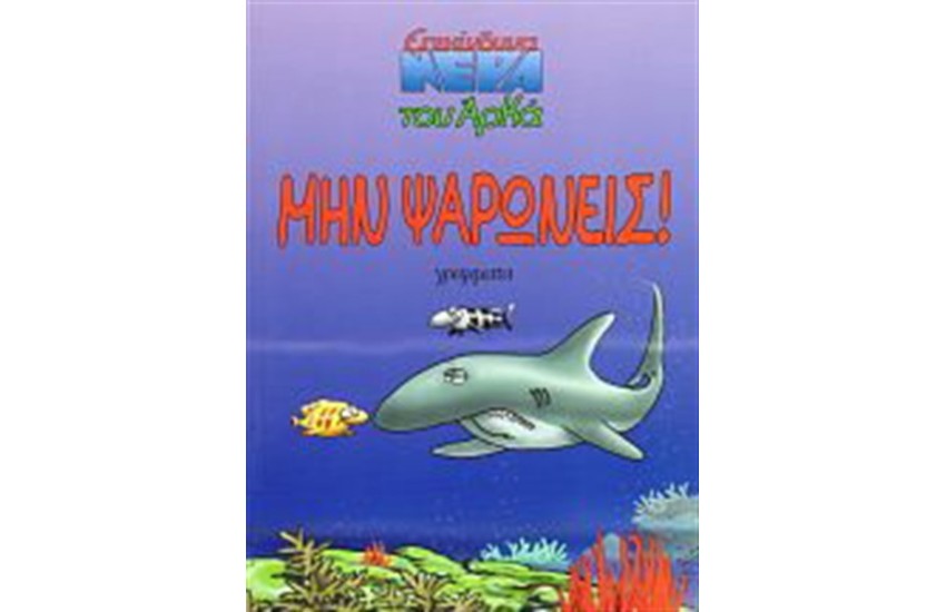 ΜΗΝ ΨΑΡΩΝΕΙΣ!