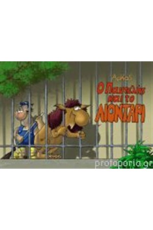 Ο ΠΑΝΤΕΛΗΣ ΚΑΙ Ο ΛΙΟΝΤΑΡΙ Ο ΠΑΝΤΕΛΗΣ ΚΑΙ Ο ΛΙΟΝΤΑΡΙ