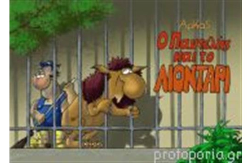 Ο ΠΑΝΤΕΛΗΣ ΚΑΙ Ο ΛΙΟΝΤΑΡΙ