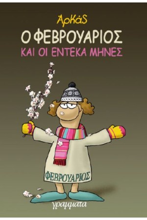Ο ΦΕΒΡΟΥΑΡΙΟΣ ΚΑΙ ΟΙ ΕΝΤΕΚΑ ΜΗΝΕΣ (ΒΙΒΛΙΟΔΕΤΗΜΕΝΗ ΕΚΔΟΣΗ)