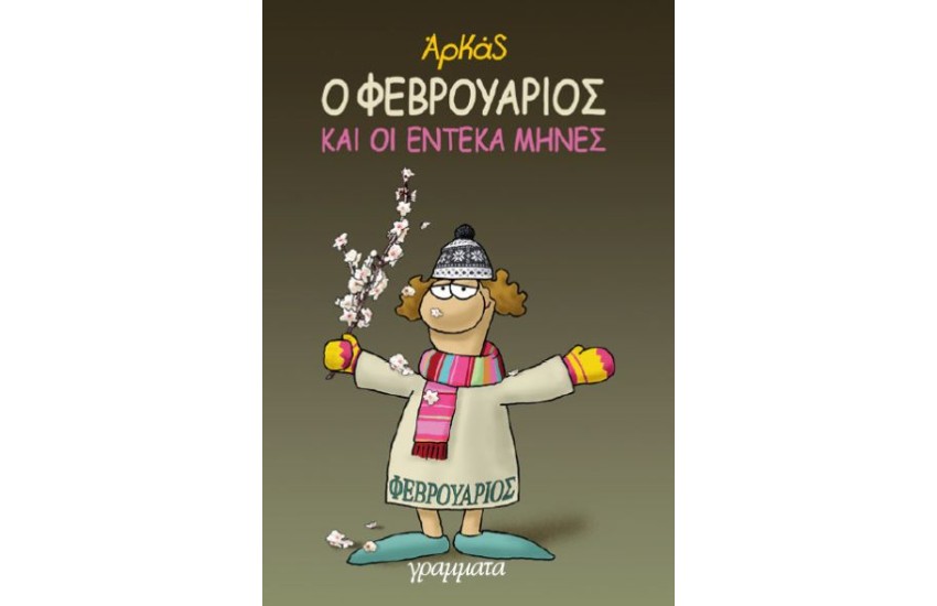 Ο ΦΕΒΡΟΥΑΡΙΟΣ ΚΑΙ ΟΙ ΕΝΤΕΚΑ ΜΗΝΕΣ (ΒΙΒΛΙΟΔΕΤΗΜΕΝΗ ΕΚΔΟΣΗ)