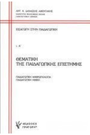 ΕΙΣΑΓΩΓΗ ΣΤΗΝ ΠΑΙΔΑΓΩΓΙΚΗ (ΠΡΩΤΟΣ ΤΟΜΟΣ)