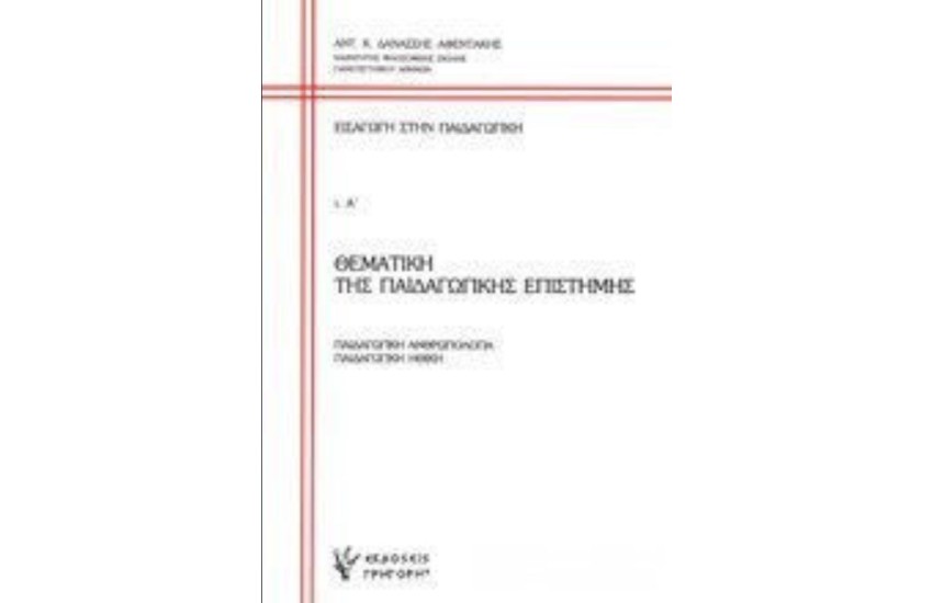 ΕΙΣΑΓΩΓΗ ΣΤΗΝ ΠΑΙΔΑΓΩΓΙΚΗ (ΠΡΩΤΟΣ ΤΟΜΟΣ)