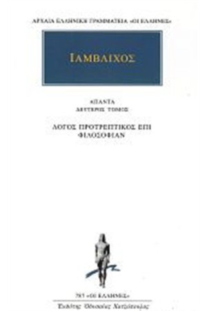 ΑΠΑΝΤΑ ΙΑΜΒΛΙΧΟΥ: ΛΟΓΟΣ ΠΡΟΤΡΕΠΤΙΚΟΣ ΕΠΙ ΦΙΛΟΣΟΦΙΑΝ