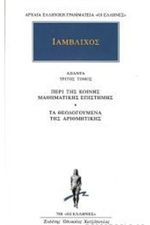 ΑΠΑΝΤΑ ΙΑΜΒΛΙΧΟΥ: ΠΕΡΙ ΤΗΣ ΚΟΙΝΗΣ ΜΑΘΗΜΑΤΙΚΗΣ ΕΠΙΣΤΗΜΗΣ, ΤΑ ΘΕΟΛΟΓΟΥΜΕΝΑ ΤΗΣ ΑΡΙΘΜΗΤΙΚΗΣ