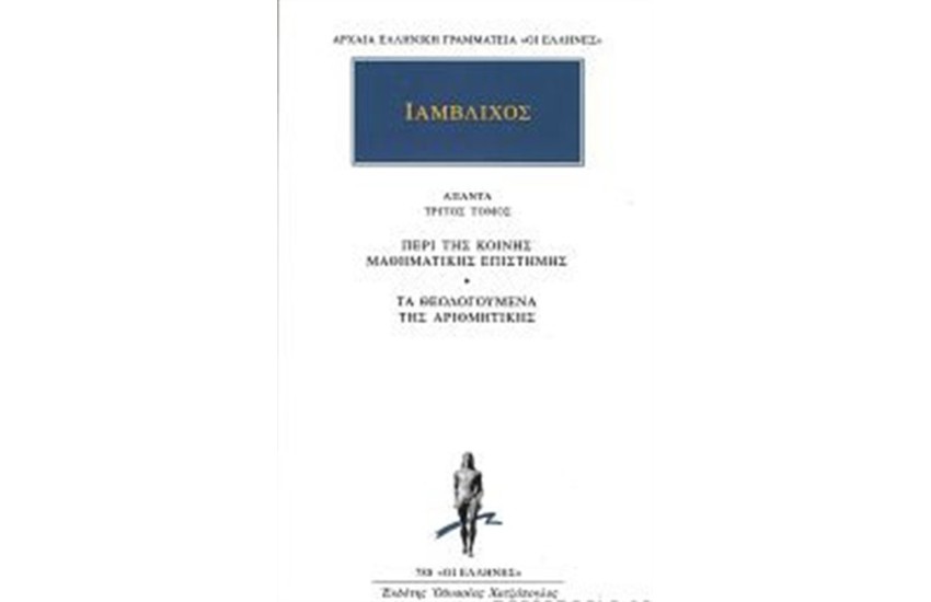 ΑΠΑΝΤΑ ΙΑΜΒΛΙΧΟΥ: ΠΕΡΙ ΤΗΣ ΚΟΙΝΗΣ ΜΑΘΗΜΑΤΙΚΗΣ ΕΠΙΣΤΗΜΗΣ, ΤΑ ΘΕΟΛΟΓΟΥΜΕΝΑ ΤΗΣ ΑΡΙΘΜΗΤΙΚΗΣ