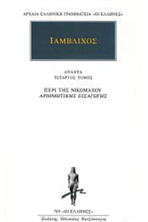 ΑΠΑΝΤΑ ΙΑΜΒΛΙΧΟΥ: ΠΕΡΙ ΤΗΣ ΝΙΚΟΜΑΧΟΥ ΑΡΙΘΜΗΤΙΚΗΣ ΕΙΣΑΓΩΓΗΣ