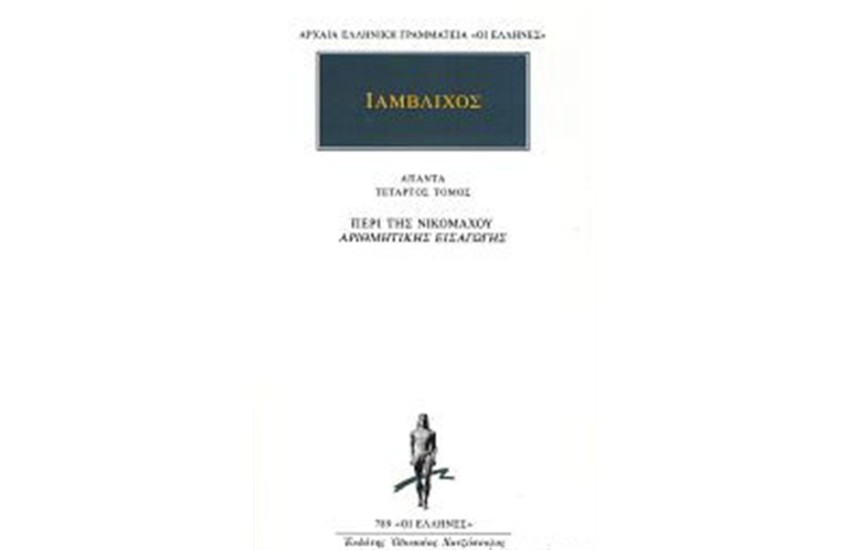 ΑΠΑΝΤΑ ΙΑΜΒΛΙΧΟΥ: ΠΕΡΙ ΤΗΣ ΝΙΚΟΜΑΧΟΥ ΑΡΙΘΜΗΤΙΚΗΣ ΕΙΣΑΓΩΓΗΣ