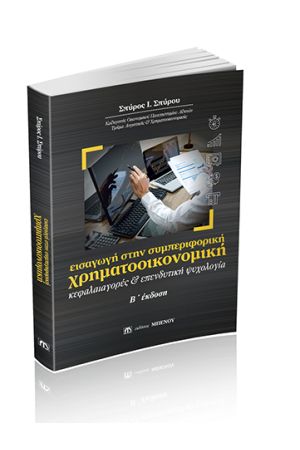 ΕΙΣΑΓΩΓΗ ΣΤΗ ΣΥΜΠΕΡΙΦΟΡΙΚΗ ΧΡΗΜΑΤΟΟΙΚΟΝΟΜΙΚΗ (Β' ΕΚΔΟΣΗ)