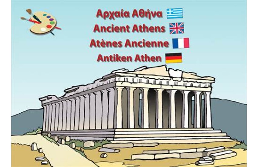 Αρχαία Αθήνα/Ancient Athens
