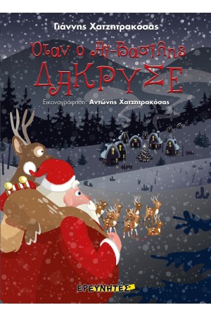 ΟΤΑΝ Ο ΑΙ ΒΑΣΙΛΗΣ ΔΑΚΡΥΣΕ ΟΤΑΝ Ο ΑΙ ΒΑΣΙΛΗΣ ΔΑΚΡΥΣΕ