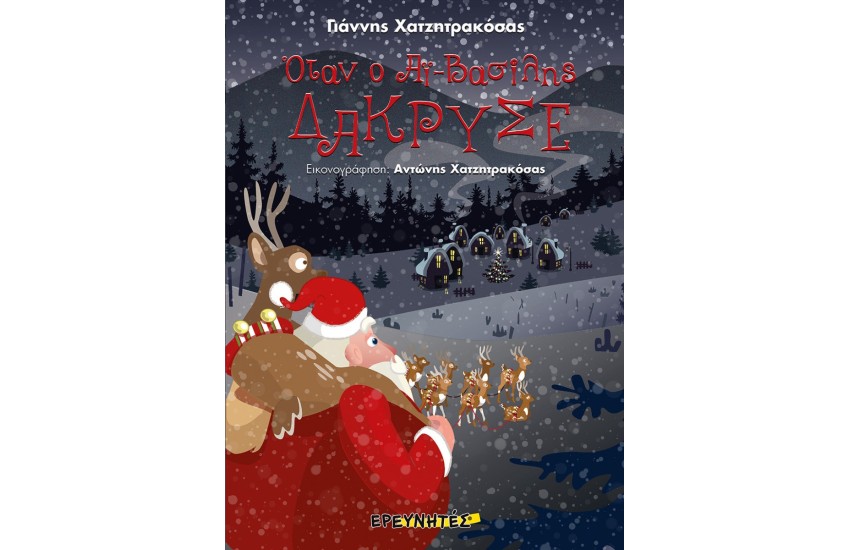 ΟΤΑΝ Ο ΑΙ ΒΑΣΙΛΗΣ ΔΑΚΡΥΣΕ