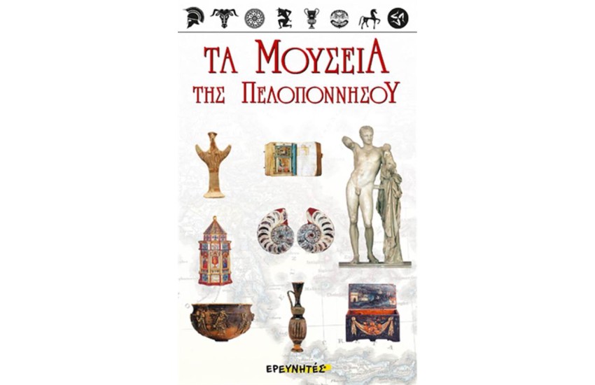 ΤΑ ΜΟΥΣΕΙΑ ΤΗΣ ΠΕΛΟΠΟΝΝΗΣΟΥ