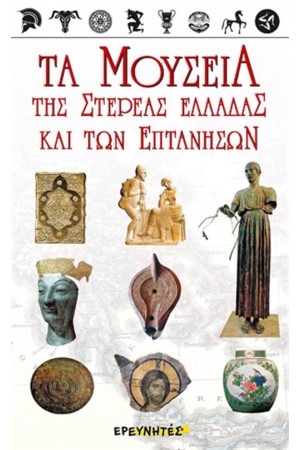 ΤΑ ΜΟΥΣΕΙΑ ΤΗΣ ΣΤΕΡΕΑΣ ΕΛΛΑΔΑΣ ΚΑΙ ΕΠΤΑΝΗΣΩΝ ΤΑ ΜΟΥΣΕΙΑ ΤΗΣ ΣΤΕΡΕΑΣ ΕΛΛΑΔΑΣ ΚΑΙ ΕΠΤΑΝΗΣΩΝ