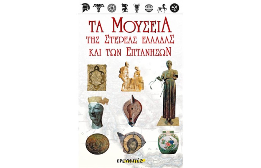 ΤΑ ΜΟΥΣΕΙΑ ΤΗΣ ΣΤΕΡΕΑΣ ΕΛΛΑΔΑΣ ΚΑΙ ΕΠΤΑΝΗΣΩΝ