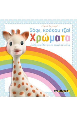 ΣΟΦΙ, ΚΟΥΚΟΥ ΤΖΑ! ΧΡΩΜΑΤΑ, ΑΓΓΙΖΩ ΚΑΙ ΜΑΘΑΙΝΩ ΜΕ ΤΙΣ ΚΡΥΜΜΕΝΕΣ ΕΙΚΟΝΕΣ