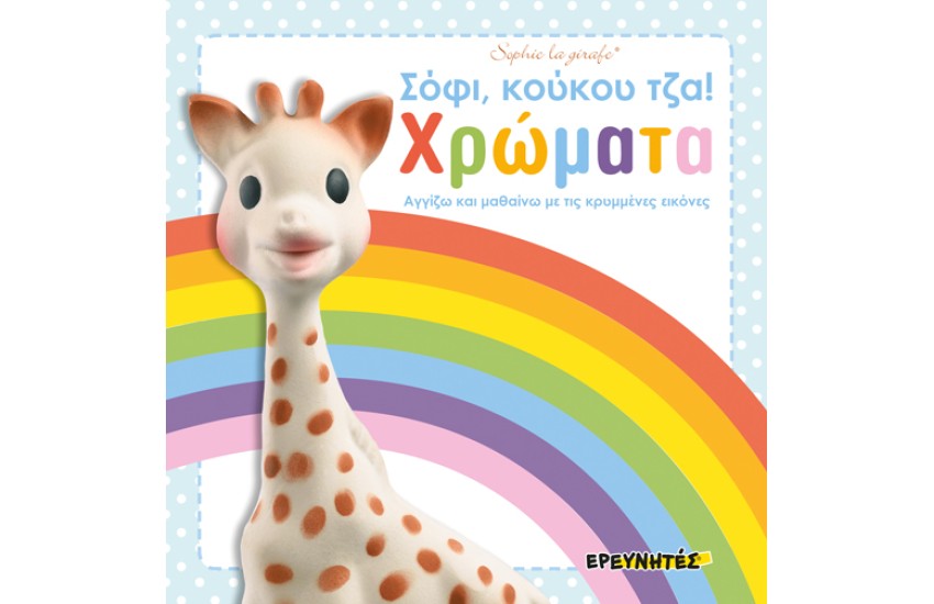 ΣΟΦΙ, ΚΟΥΚΟΥ ΤΖΑ! ΧΡΩΜΑΤΑ, ΑΓΓΙΖΩ ΚΑΙ ΜΑΘΑΙΝΩ ΜΕ ΤΙΣ ΚΡΥΜΜΕΝΕΣ ΕΙΚΟΝΕΣ