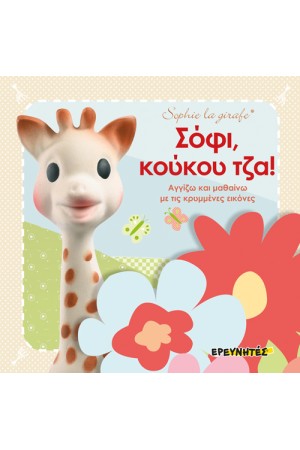 ΣΟΦΙ, ΚΟΥΚΟΥ ΤΖΑ! ΑΓΓΙΖΩ ΚΑΙ ΜΑΘΑΙΝΩ ΜΕ ΤΙΣ ΚΡΥΜΜΕΝΕΣ ΕΙΚΟΝΕΣ!