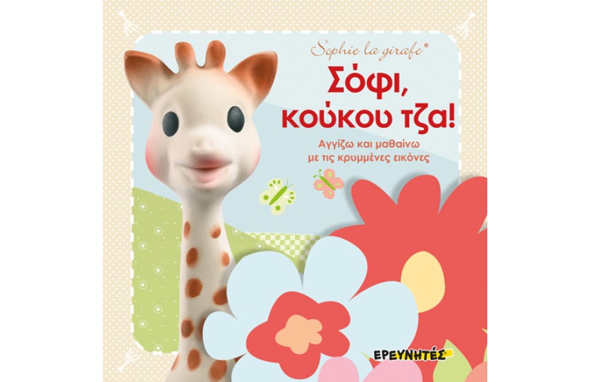 ΣΟΦΙ, ΚΟΥΚΟΥ ΤΖΑ! ΑΓΓΙΖΩ ΚΑΙ ΜΑΘΑΙΝΩ ΜΕ ΤΙΣ ΚΡΥΜΜΕΝΕΣ ΕΙΚΟΝΕΣ!
