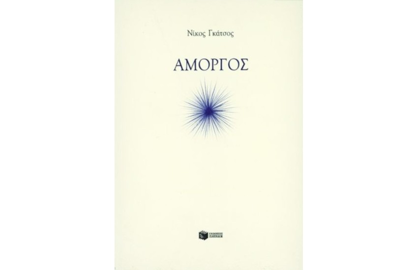 ΑΜΟΡΓΟΣ