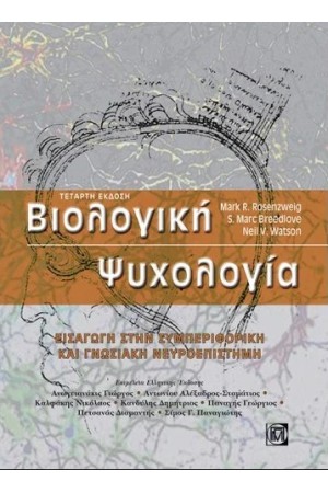 ΒΙΟΛΟΓΙΚΗ  ΨΥΧΟΛΟΓΙΑ