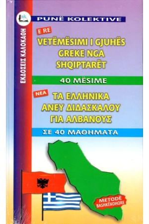 ΤΑ ΕΛΛΗΝΙΚΑ ΑΝΕΥ ΔΙΔΑΣΚΑΛΟΥ ΓΙΑ ΑΛΒΑΝΟΥΣ, ΣΕ 40 ΜΑΘΗΜΑΤΑ