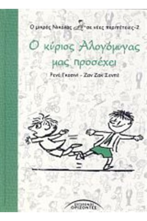 Ο ΜΙΚΡΟΣ ΝΙΚΟΛΑΣ ΣΕ ΝΕΕΣ ΠΕΡΙΠΕΤΕΙΕΣ 2: Ο ΚΥΡΙΟΣ ΑΛΟΓΟΜΥΓΑΣ ΜΑΣ ΠΡΟΣΕΧΕΙ Ο ΜΙΚΡΟΣ ΝΙΚΟΛΑΣ ΣΕ ΝΕΕΣ ΠΕΡΙΠΕΤΕΙΕΣ 2: Ο ΚΥΡΙΟΣ ΑΛΟΓΟΜΥΓΑΣ ΜΑΣ ΠΡΟΣΕΧΕΙ