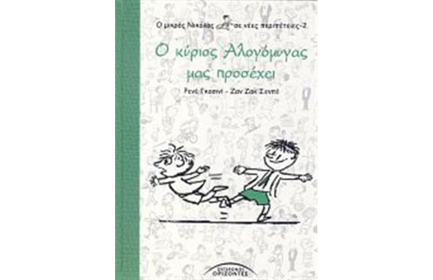 Ο ΜΙΚΡΟΣ ΝΙΚΟΛΑΣ ΣΕ ΝΕΕΣ ΠΕΡΙΠΕΤΕΙΕΣ 2: Ο ΚΥΡΙΟΣ ΑΛΟΓΟΜΥΓΑΣ ΜΑΣ ΠΡΟΣΕΧΕΙ