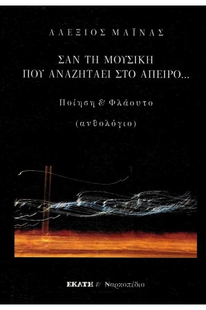 ΣΑΝ ΤΗ ΜΟΥΣΙΚΗ ΠΟΥ ΑΝΑΖΗΤΑΕΙ ΣΤΟ ΑΠΕΙΡΟ...
