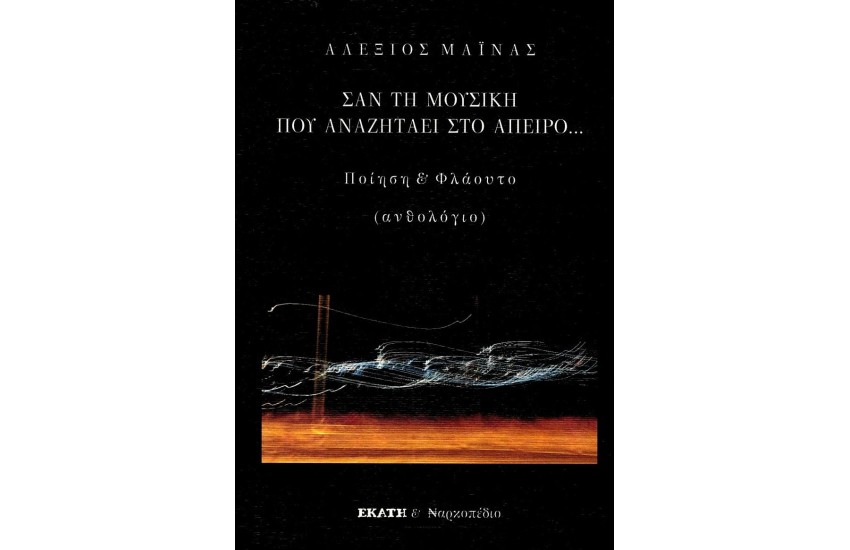 ΣΑΝ ΤΗ ΜΟΥΣΙΚΗ ΠΟΥ ΑΝΑΖΗΤΑΕΙ ΣΤΟ ΑΠΕΙΡΟ...