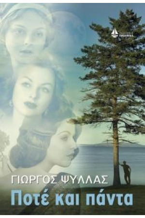 ΠΟΤΕ ΚΑΙ ΠΑΝΤΑ