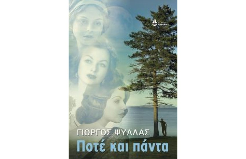 ΠΟΤΕ ΚΑΙ ΠΑΝΤΑ