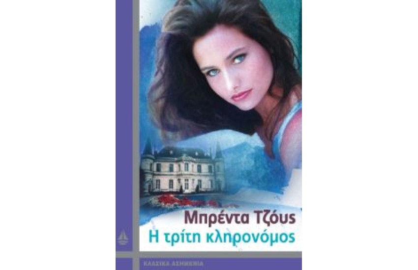 Η ΤΡΙΤΗ ΚΛΗΡΟΝΟΜΟΣ