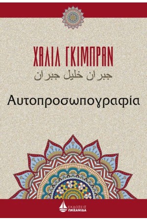 ΑΥΤΟΠΡΟΣΩΠΟΓΡΑΦΙΑ