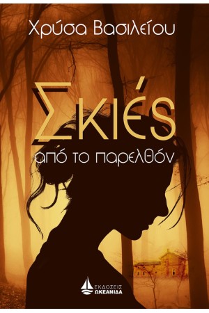 ΣΚΙΕΣ ΑΠΟ ΤΟ ΠΑΡΕΛΘΟΝ