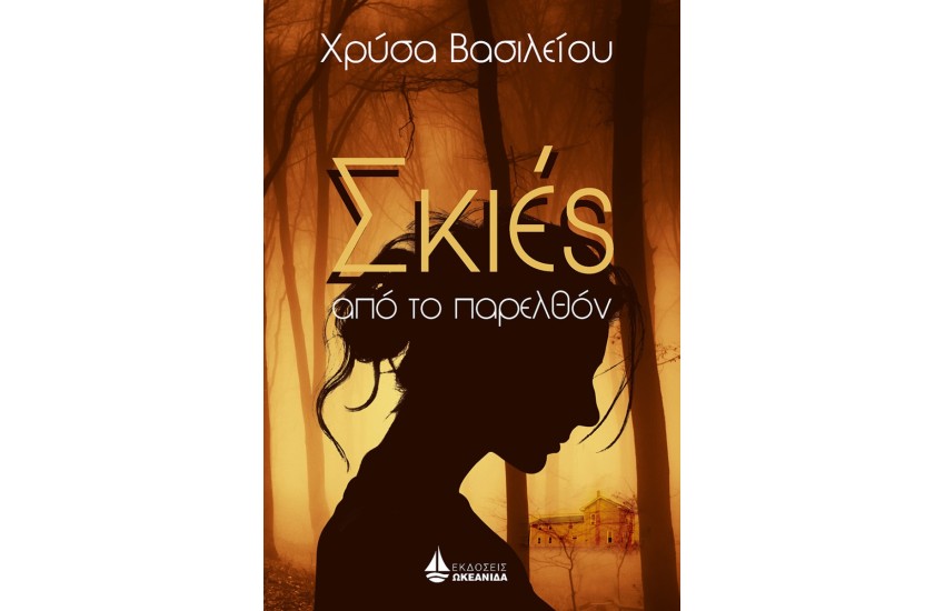 ΣΚΙΕΣ ΑΠΟ ΤΟ ΠΑΡΕΛΘΟΝ
