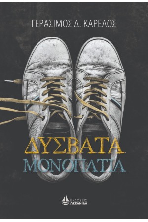 ΔΥΣΒΑΤΑ ΜΟΝΟΠΑΤΙΑ